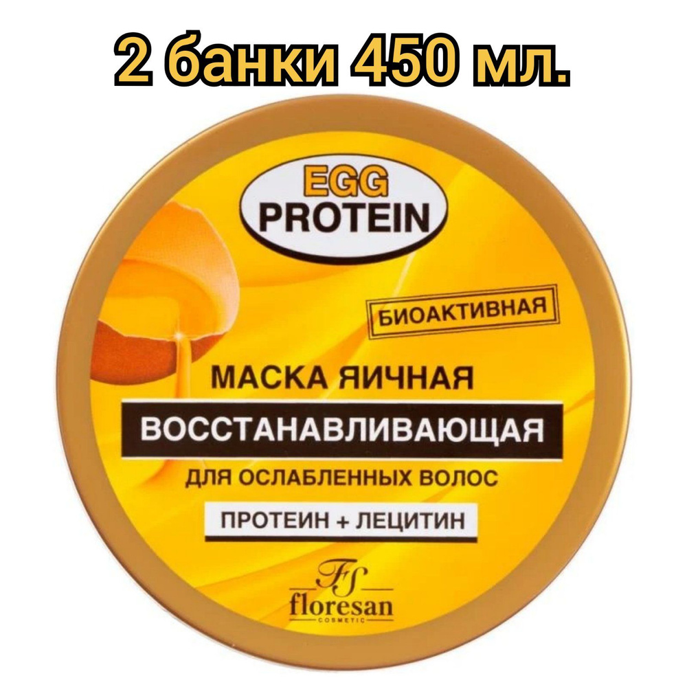 Floresan Маска яичная для волос "Egg protein", восстанавливающая, 450мл./2 банки  #1