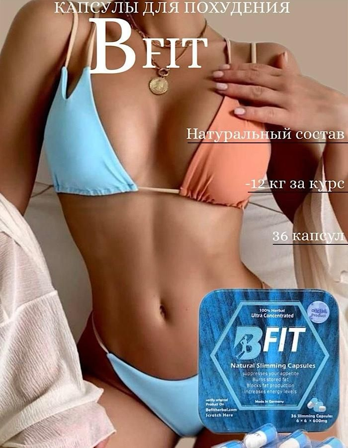 B-FiT, капсулы для похудения #1