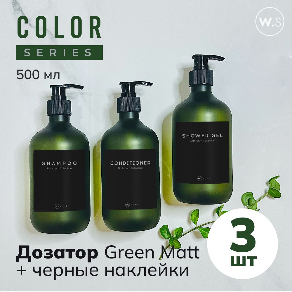 Бутылка с дозатором Green Matt 3 шт + черные наклейки #1