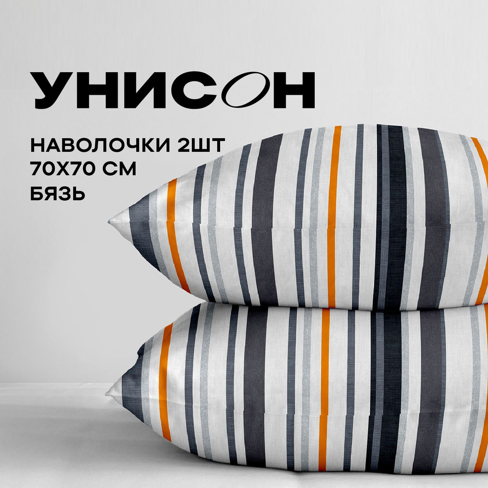 Унисон, Наволочки, Бязь, 70х70 Унисон / Комплект наволочек Denim stripes 47000-1, 2 шт  #1