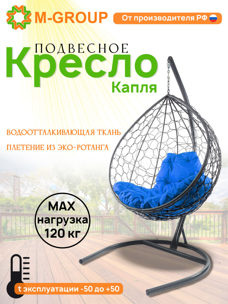 Подвесное кресло-кокон "Капля" с ротангом серое, синяя подушка  #1