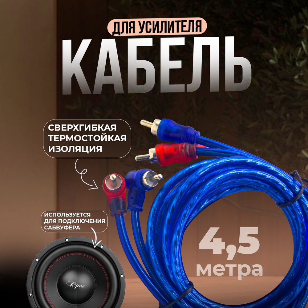 Акустический Кабель 2RCA 4.5м для авто, провода тюльпаны для сабвуфера и усилителя  #1