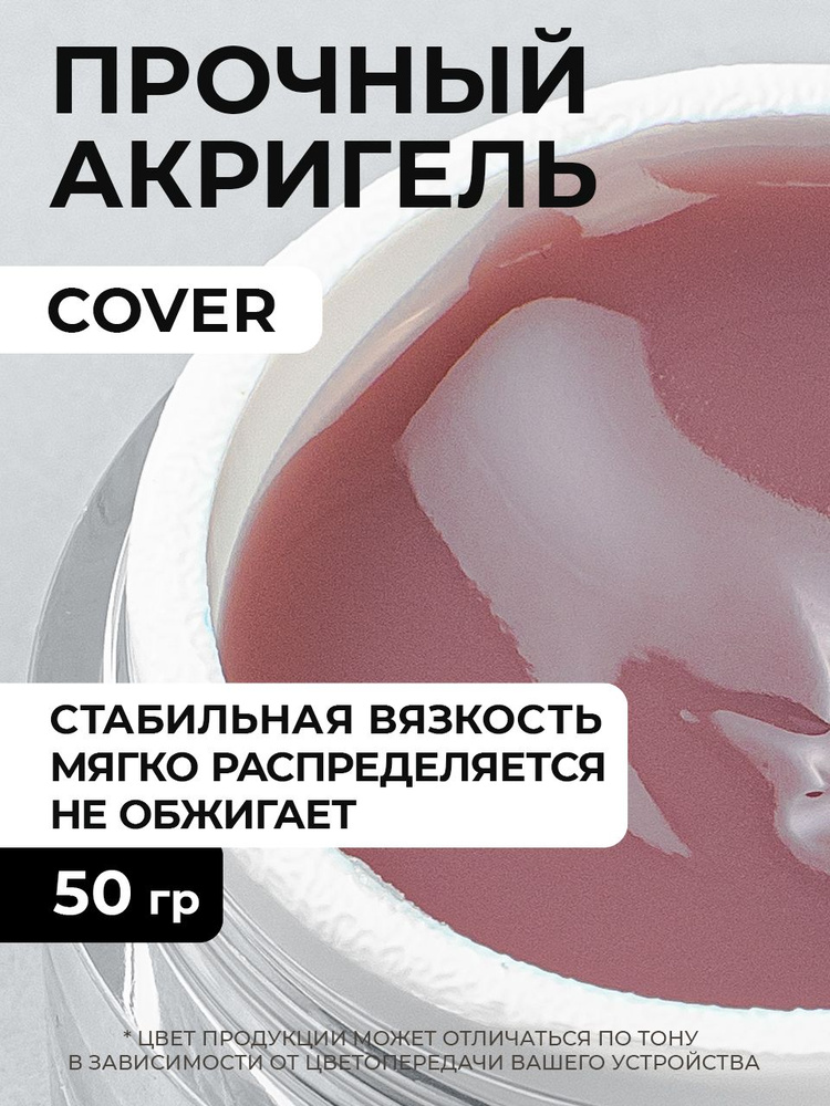 Cosmoprofi, Acrylatic Cover - 50 грамм, Акрилатики (Акригель, полигель)  #1