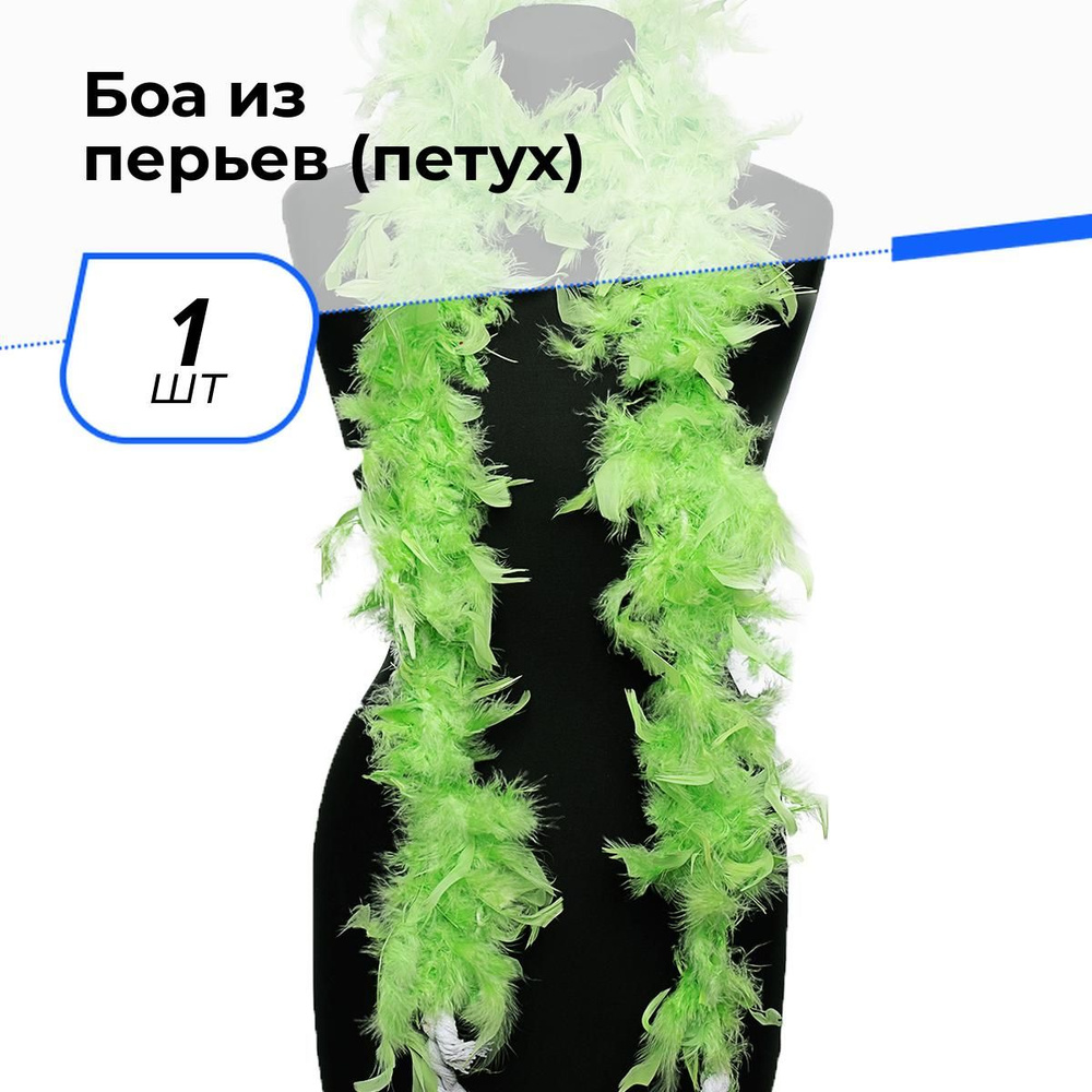 Перья на ленте для творчества декоративые боа из перьев 182 см, 1 шт.  #1