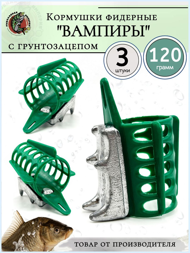 Кормушки для рыбалки фидерные Вампиры (для течения) 120 гр- 3 штуки  #1