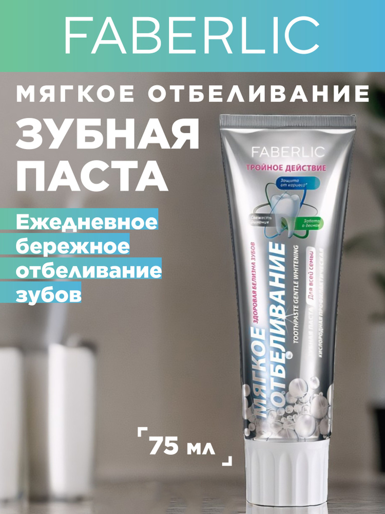 Faberlic Кислородная профилактическая зубная паста Мягкое Отбеливание, 75 мл.  #1