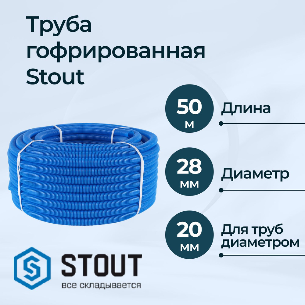 Труба гофрированная Stout синяя 28 мм для труб 20 мм, 50 м #1