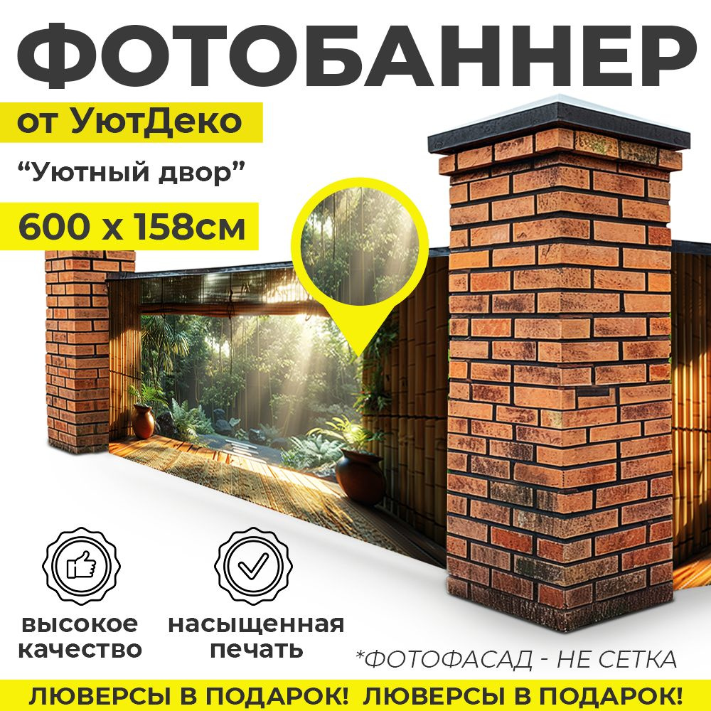 Фотобаннер "Фотофасад для забора и беседки" 600х158см УютДеко  #1