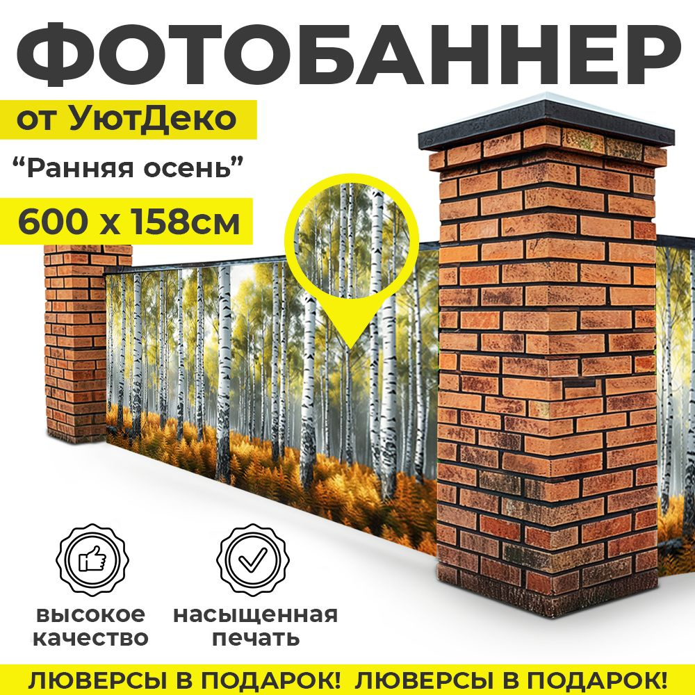 Фотобаннер "Фотофасад для забора и беседки" 600х158см УютДеко  #1