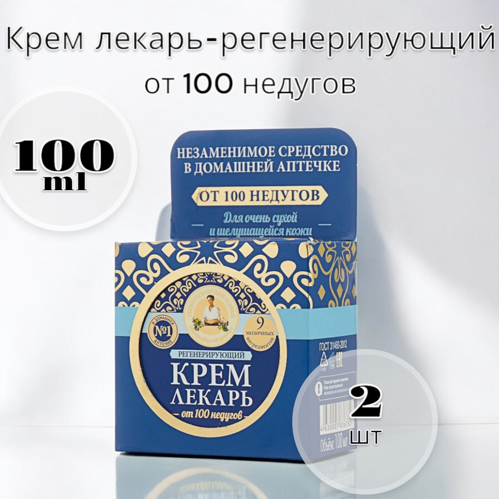 Рецепты бабушки Агафьи крем Лекарь Агафьи регенерирующий 100 мл-2 шт  #1