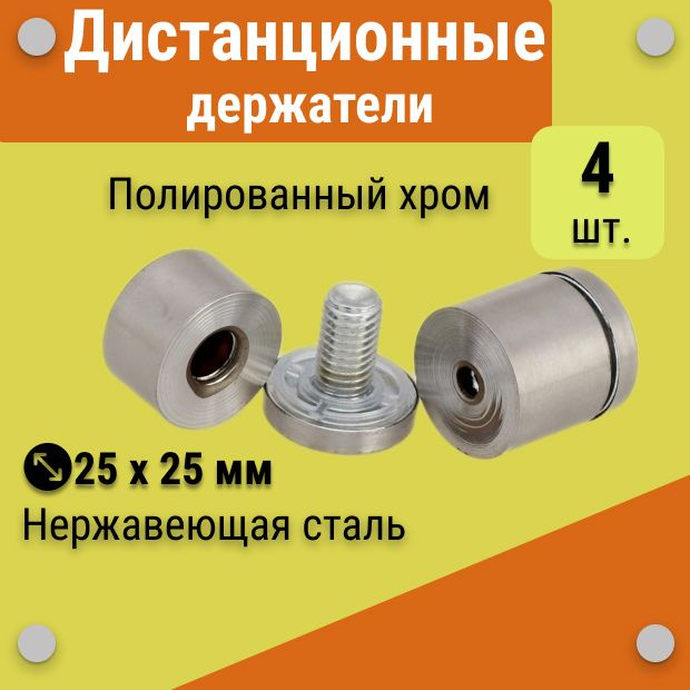 Дистанционные держатели 25х25 мм, хром полированный, для табличек, стёкол, набор 4 штуки  #1