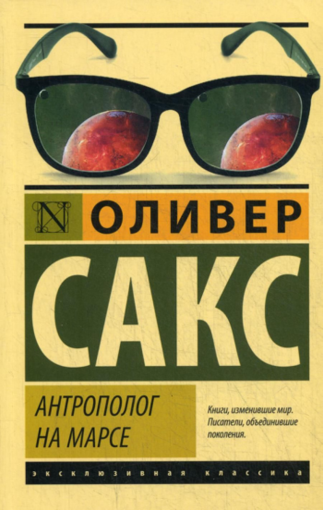 Антрополог на Марсе | Сакс Оливер #1