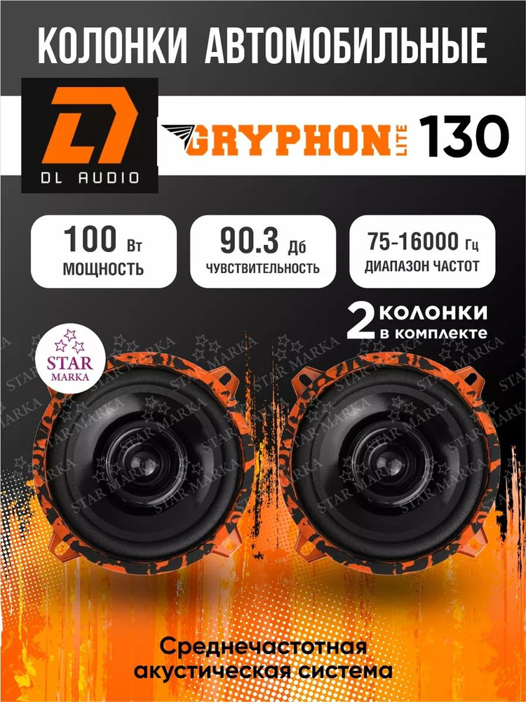 Колонки DL Audio Gryphon Lite 130 #1