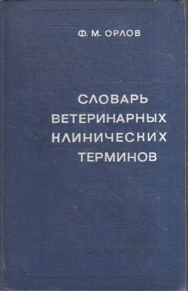 Словарь ветеринарных клинических терминов | Орлов Федор Михайлович  #1