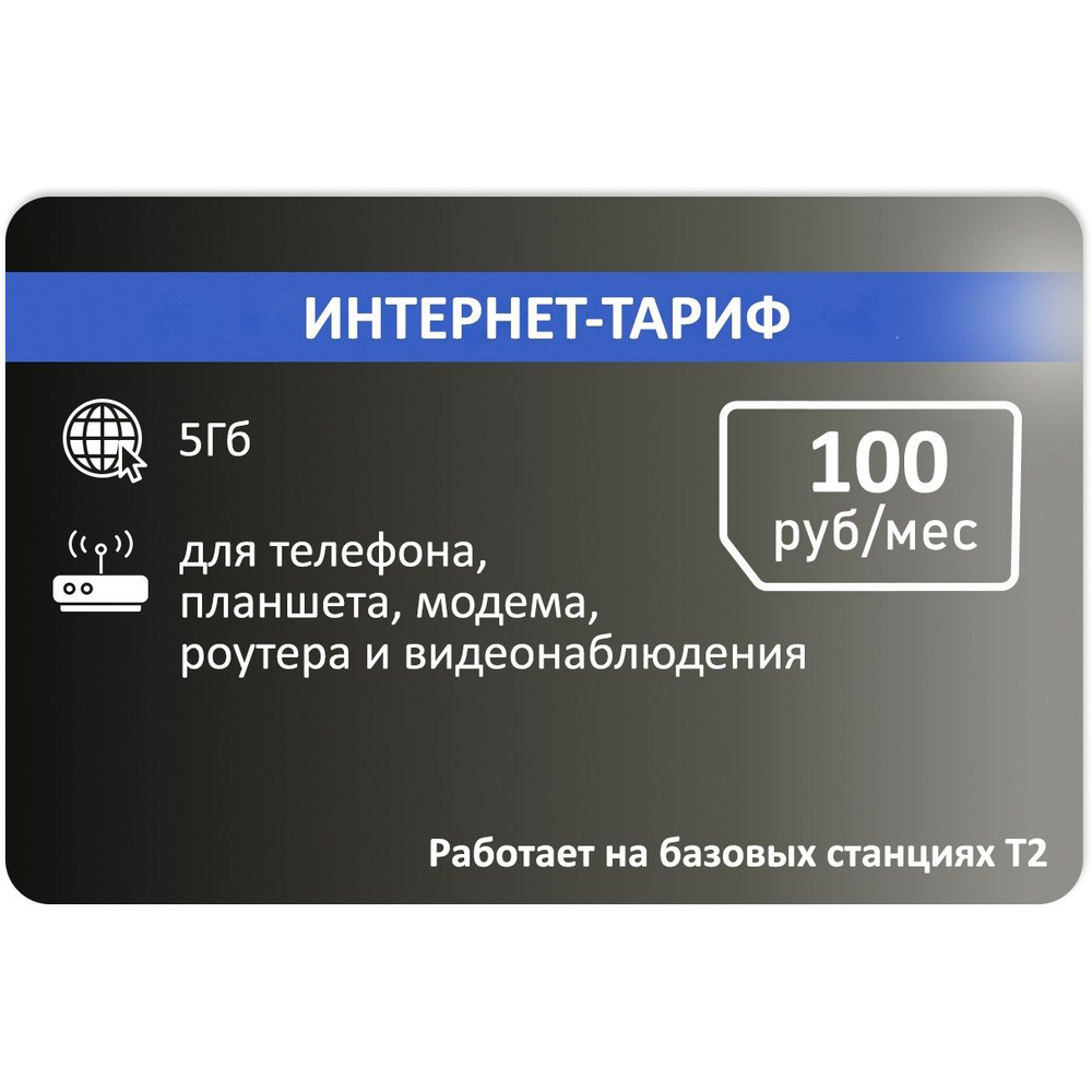 SIM-карта Сим карта для интернета от т2 5 гб АП 100руб (Вся Россия)  #1