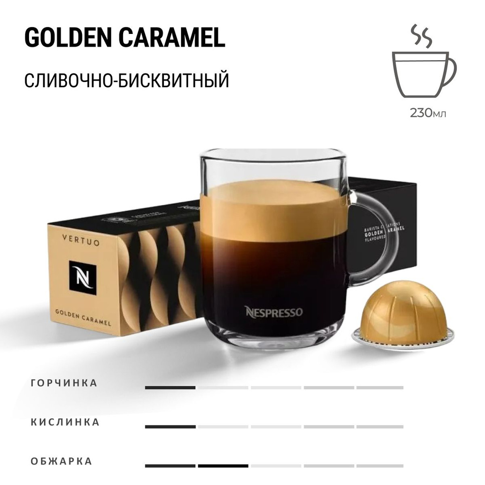 Кофе Nespresso Vertuo Golden Caramel 10 шт, для капсульной кофемашины Vertuo  #1