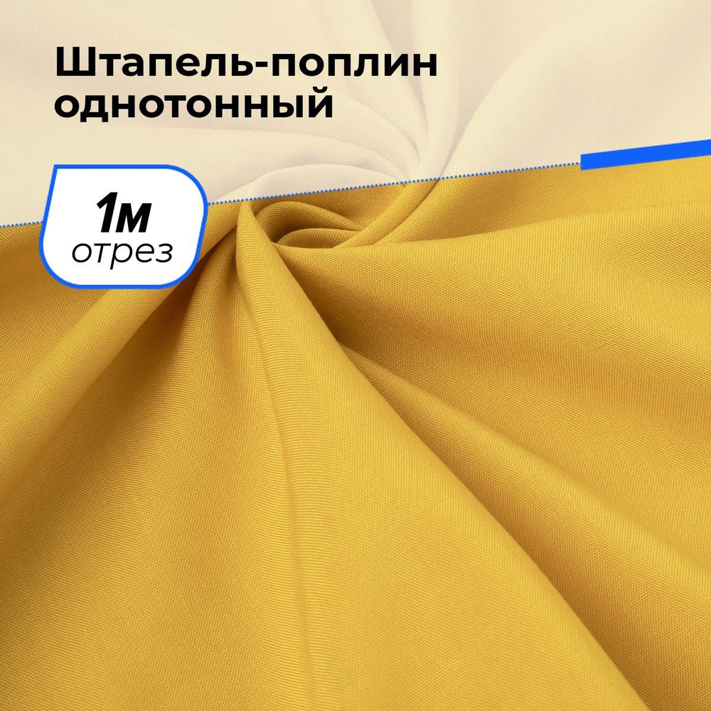 Ткань для шитья и рукоделия Штапель-поплин однотонный, отрез 1 м * 140 см, цвет желтый  #1
