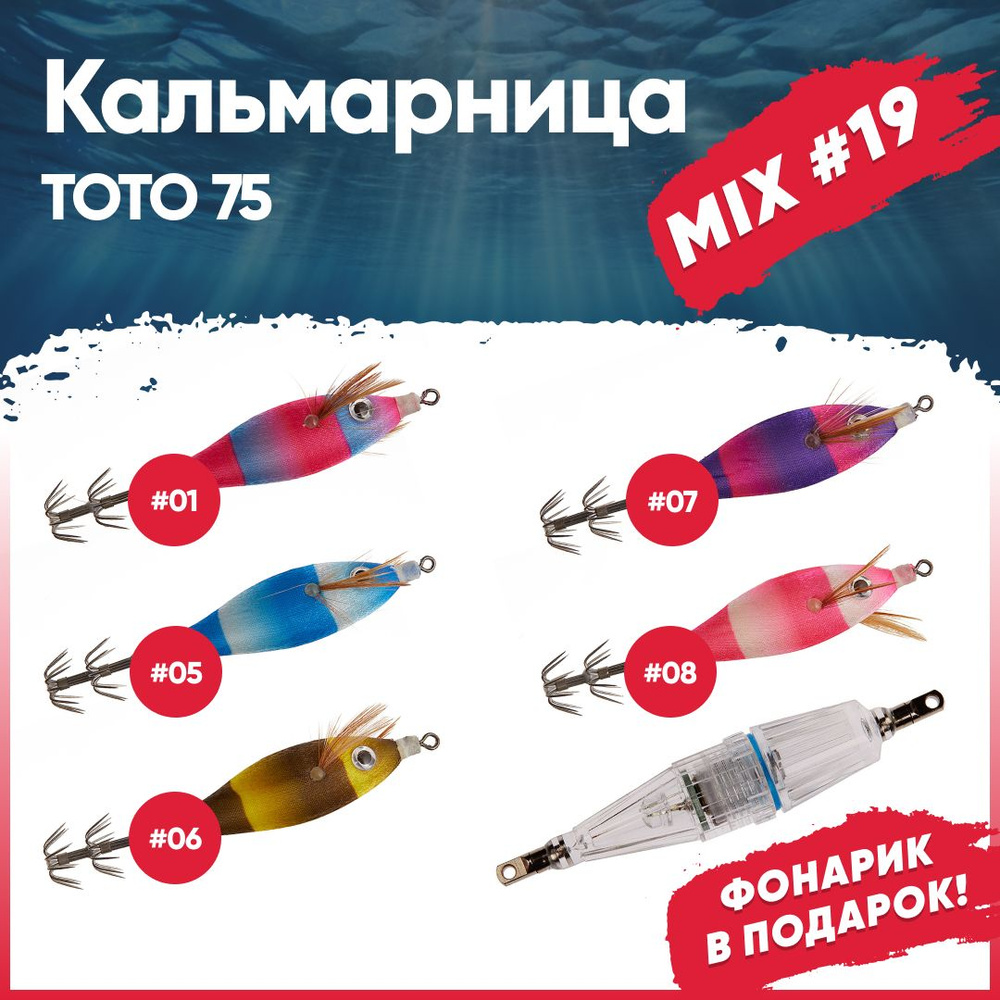 Набор кальмарниц №19 HIGASHI Toto 75+фонарик Light W70, (set-6 pcs: 01, 05, 06, 07, 08, Blue)  #1