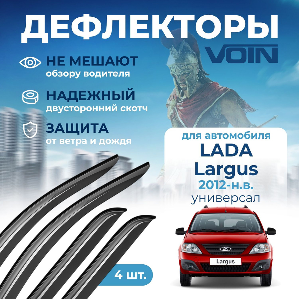 Дефлекторы Voin Lada Largus 2012-н.в. универсал, накладные, 4шт. #1