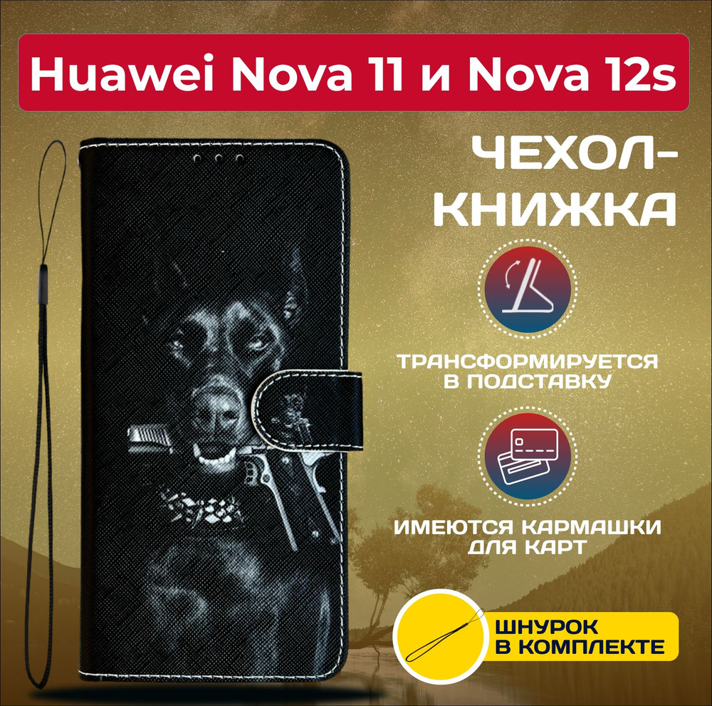 Чехол книжка wallet case на Huawei Nova 11 и Nova 12s / Хуавей Нова 11 и Нова 12S с рисунком (Доберман) #1