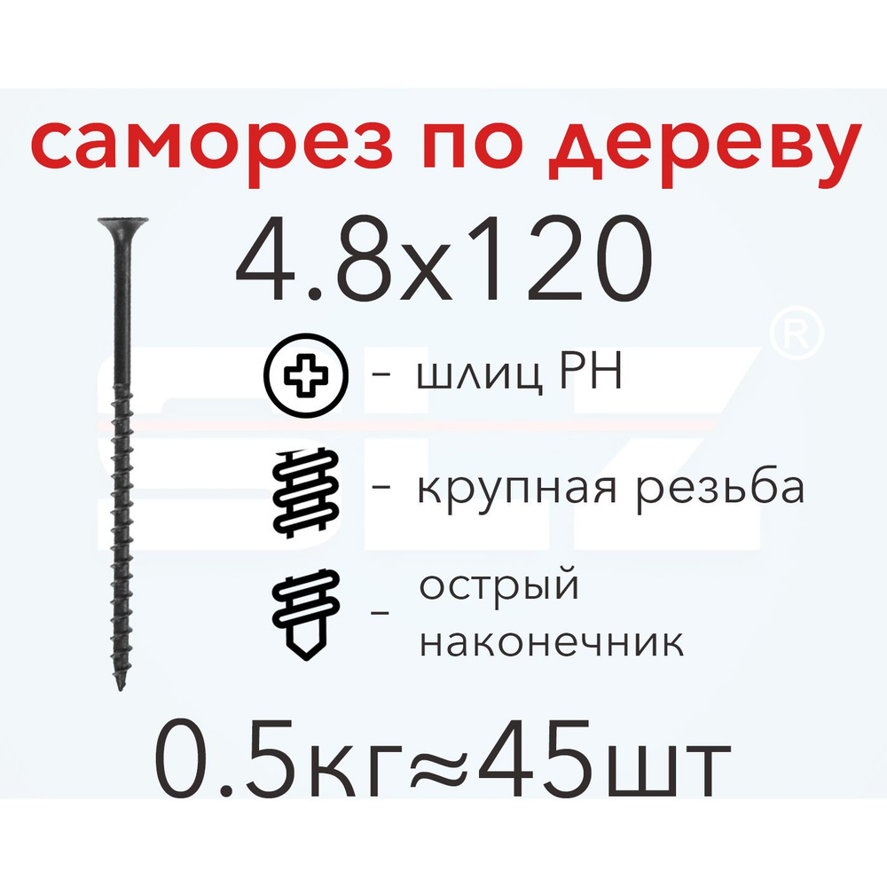 Саморез SLZ 4.8х120 (0.5кг 45 шт.) крупная резьба, гипсокартон-дерево  #1