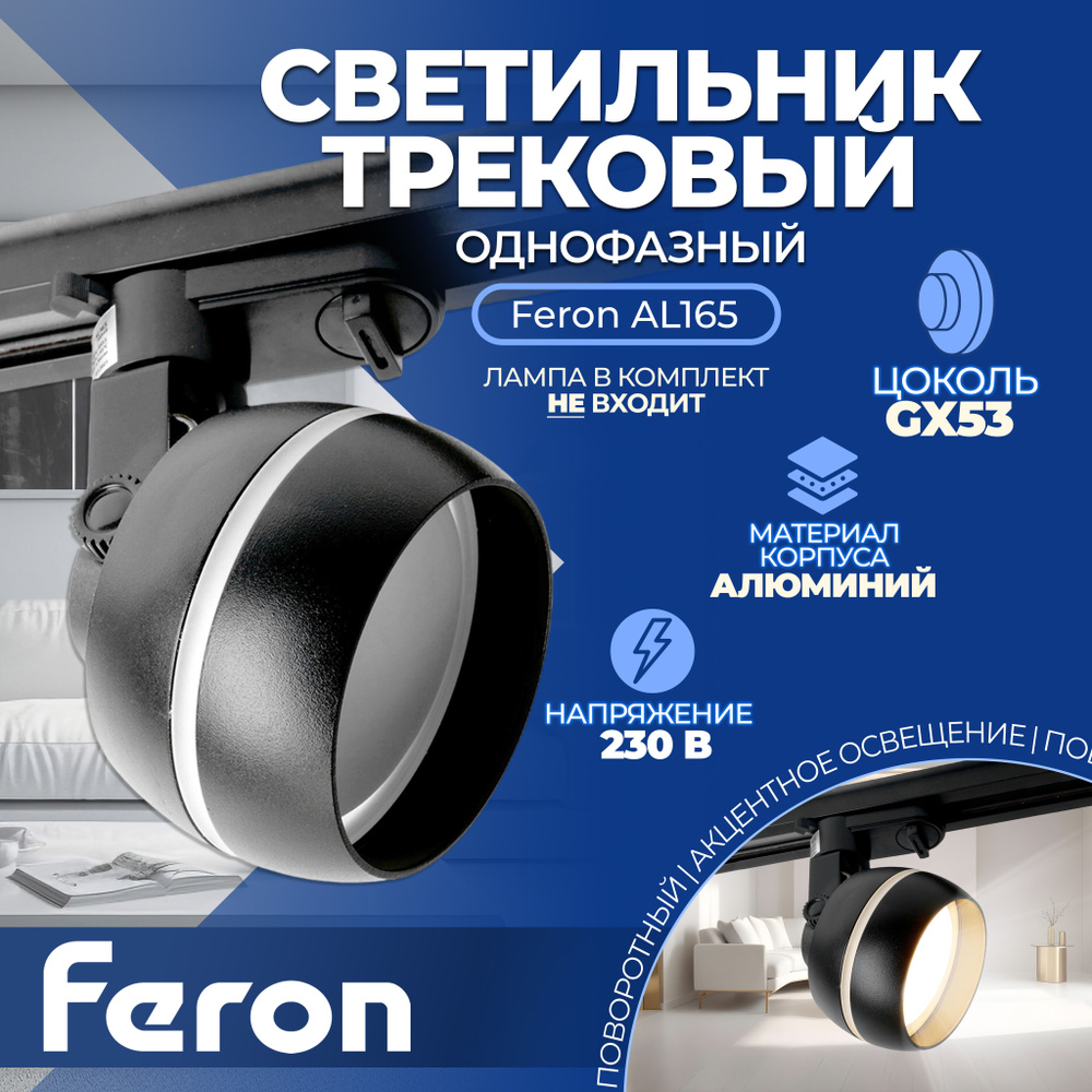 Светильник Feron AL165 трековый однофазный на шинопровод под лампу GX53, черный  #1