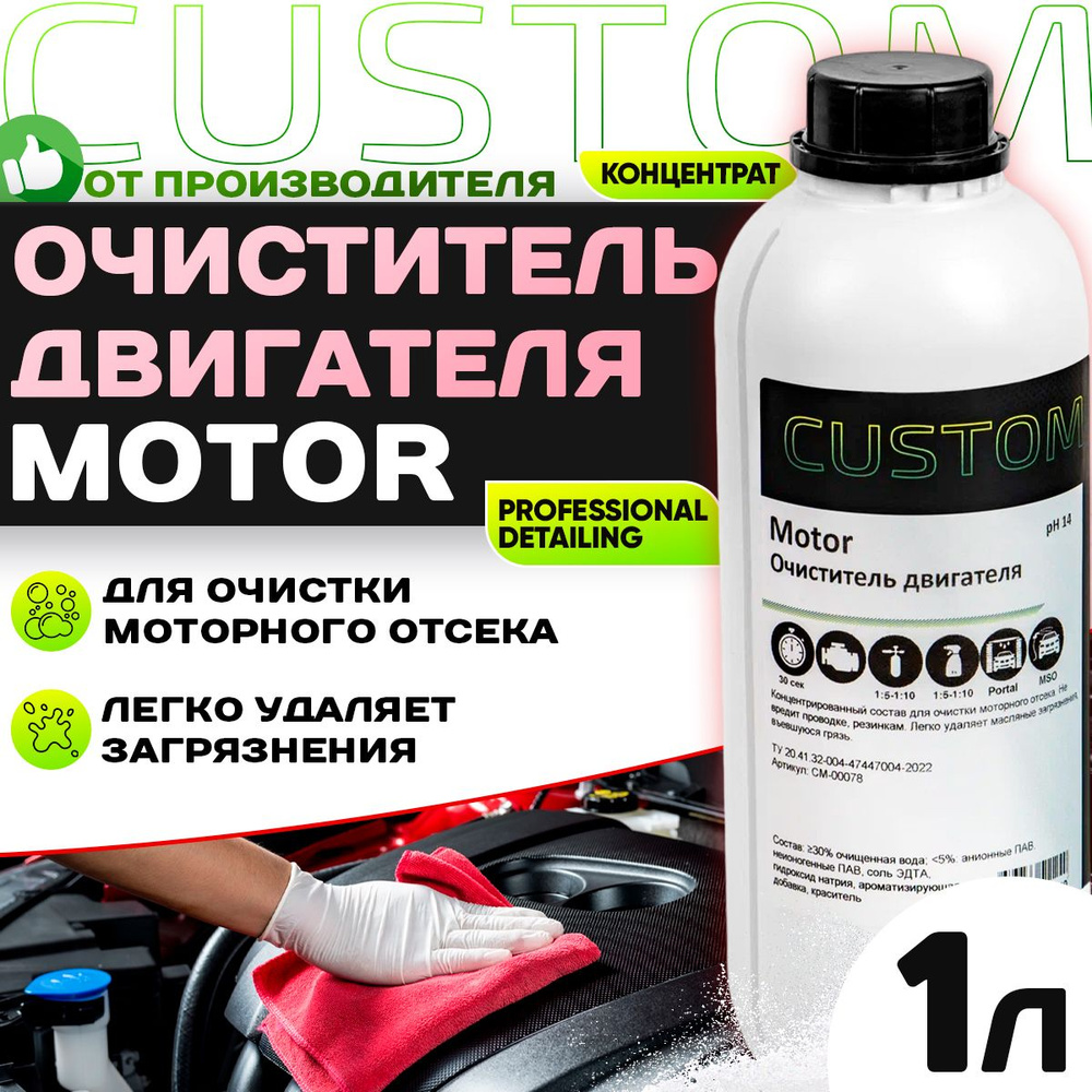 Очиститель двигателя автомобиля / моторного отсека / CUSTOM MOTOR концентрат, 1л  #1