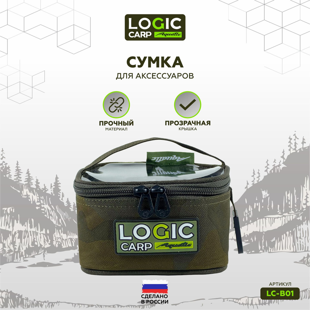 Сумка для рыбалки и аксессуаров маленькая LOGIC CARP LC-B01 #1