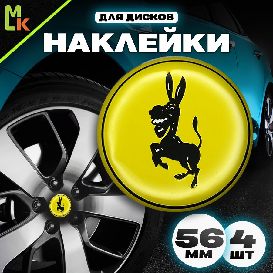 Наклейки /Mashinokom/ на диски автомобильные D-56 mm, комплект 4шт c логотипом Ослик  #1