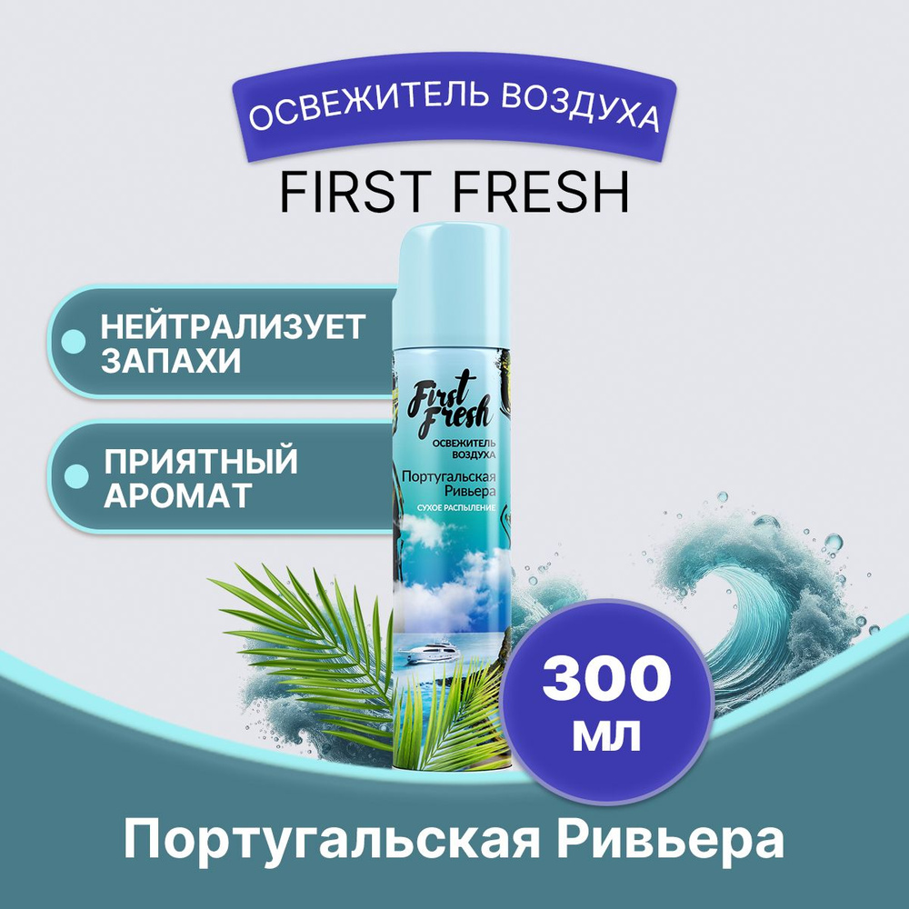 FIRST FRESH Освежитель Португальская Ривьера 300мл/1шт #1