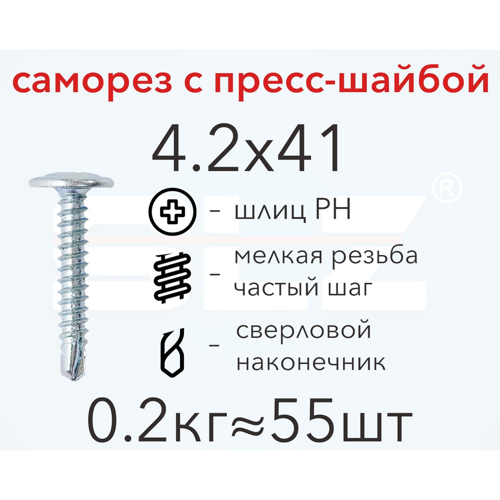 Саморез SLZ 4.2х41 с прессшайбой (0.2кг 55 шт.) сверло, металл-металл, ПШ  #1