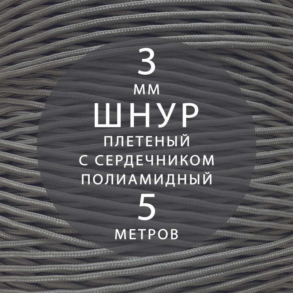 Шнур паракорд 3 мм (5 м) высокопрочный, полиамидный с сердечником, статический, плетеный. Веревка туристическая #1