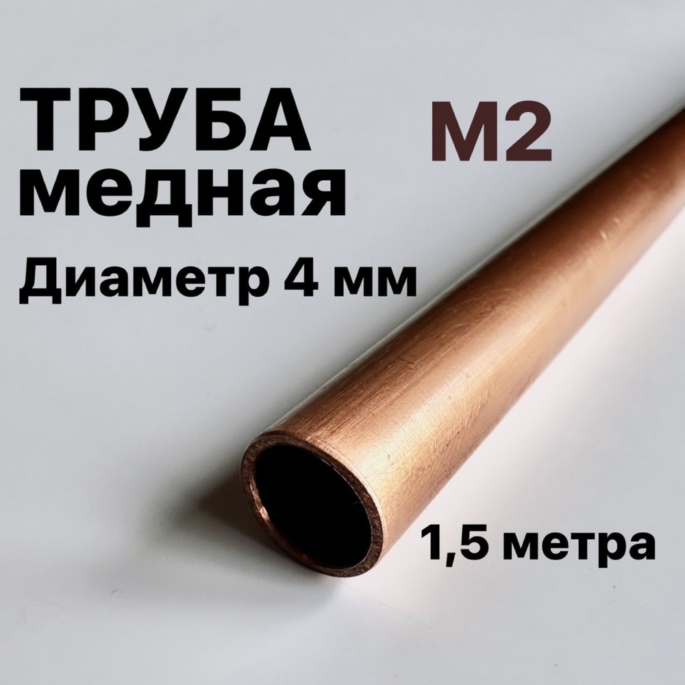 Труба медная М2, диаметр 4 мм, длина 1,5 метра #1