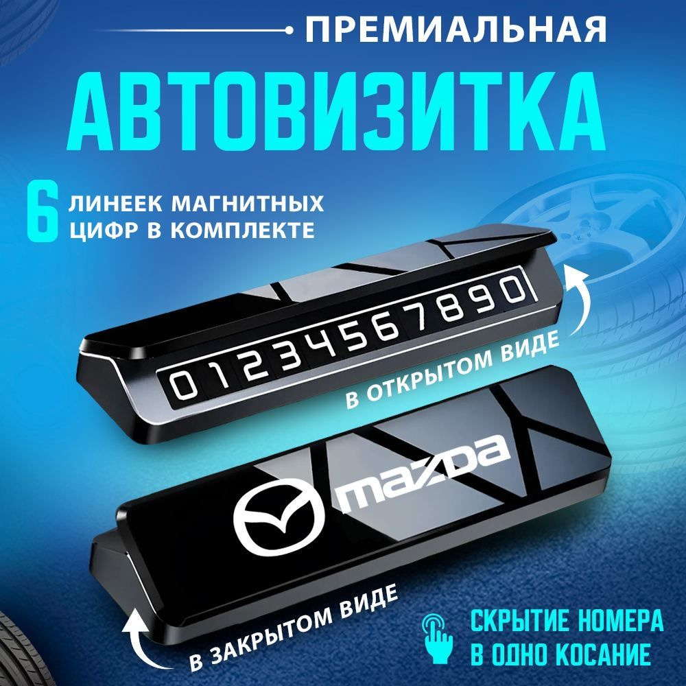 Автовизитка парковочная визитка Mazda #1