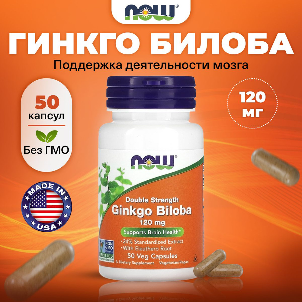 NOW Ginkgo Biloba, Гинкго Билоба, 120мг 50 растительных капсул двойной силы, Антиоксидант, ноотроп, витамины #1