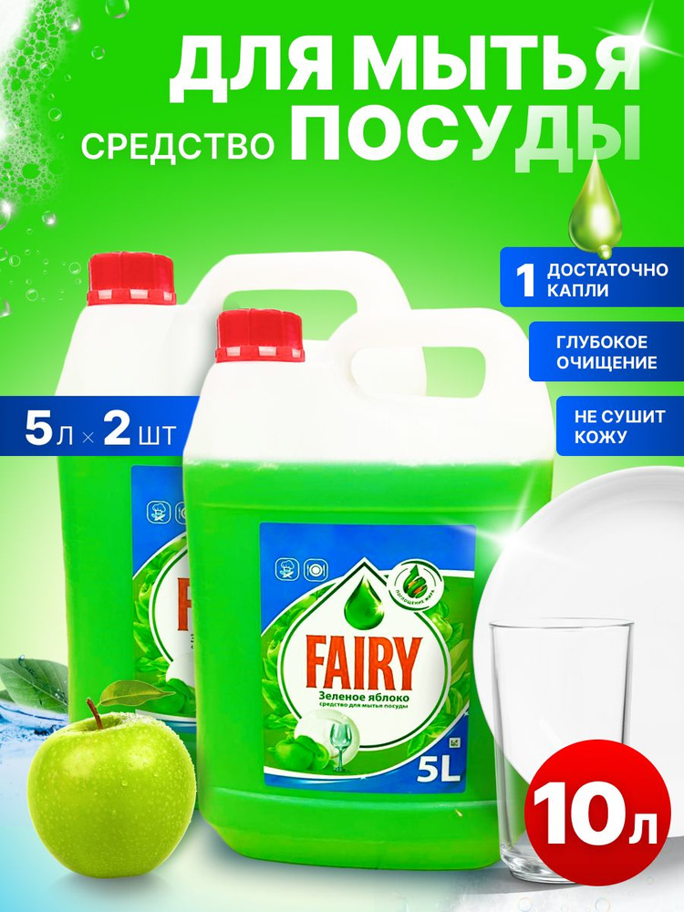 Средство для мытья посуды Fairy зеленое яблоко, канистра 5 литров 2 шт, жидкое моющее гель мыло удаляет #1