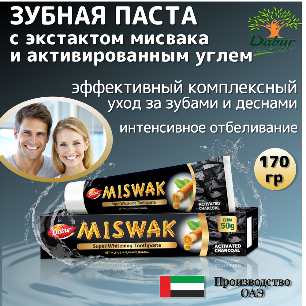 Dabur Miswak Herbal Зубная паста отбеливающая Мисвак с Активированным углем 170 гр  #1