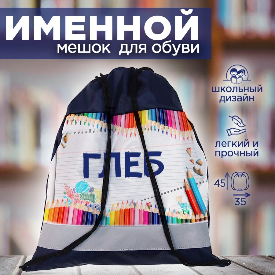 Мешок для сменной обуви именной Глеб. Сумка для обуви и одежды мальчика.  #1