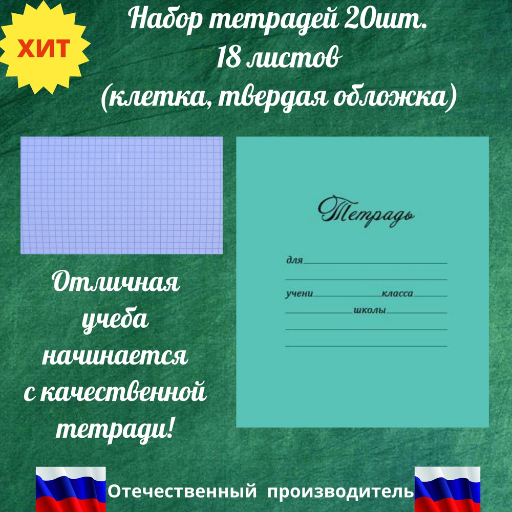 Тетрадь в клетку ПЗБМ (Россия), твердая обложка, 18 л, зеленая, 20шт.  #1