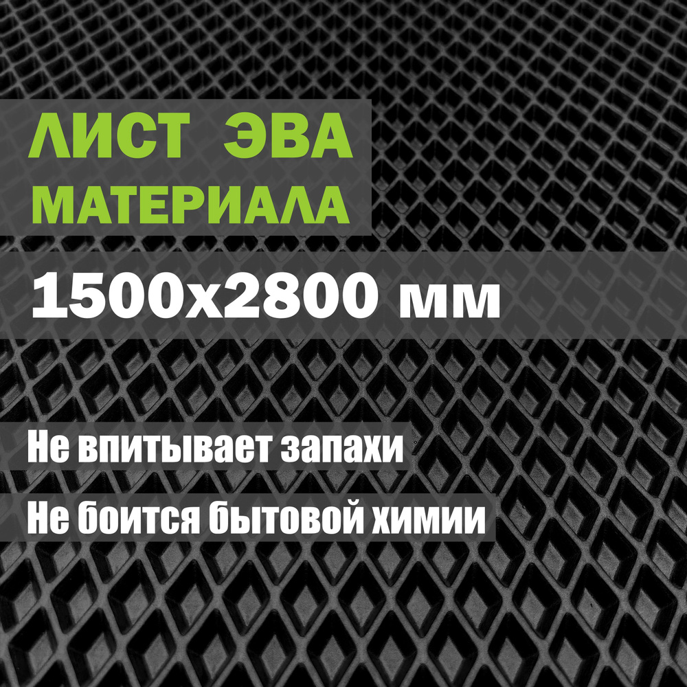 EVA лист универсальный, материал для изготовления ковриков под лоток миску придверных по своим размерам, #1