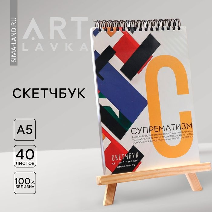 Скетчбук ARTLAVKA "Супрематизм" А5, 40 листов, 160 г/м2 #1