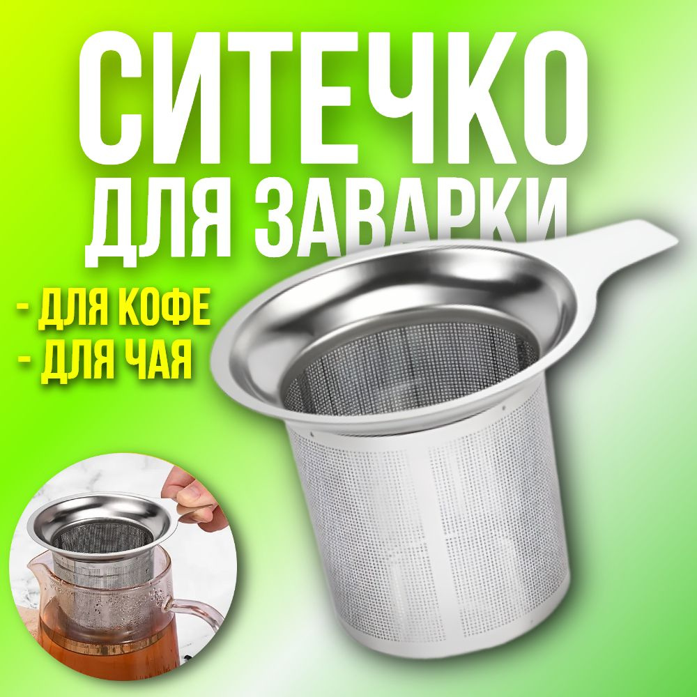 Ситечко для заварки чая и кофе с удобной ручкой в кружку, Сито для заваривания чая и кофе  #1