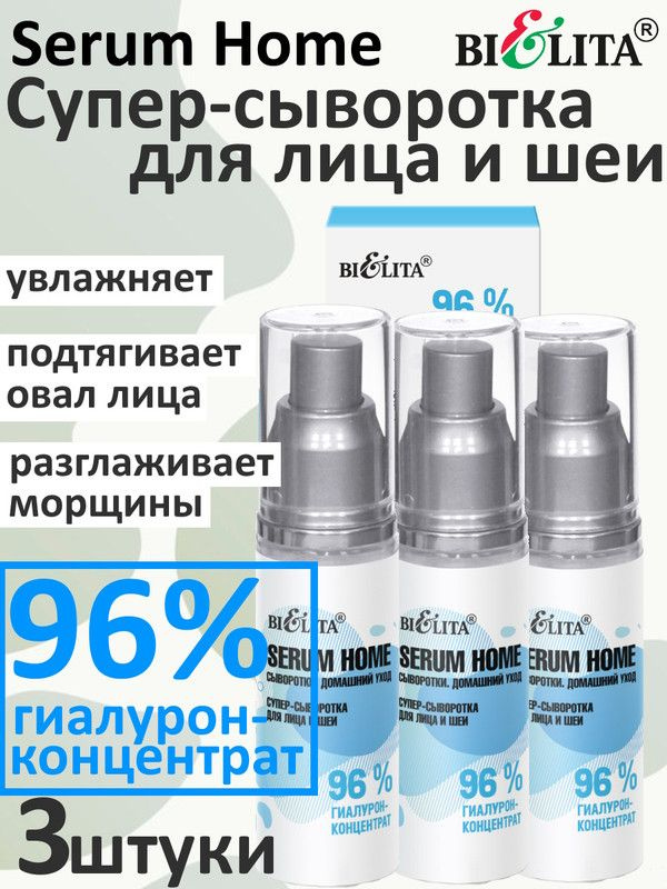 Супер-сыворотка для лица и шеи 96% гиалурон-концентрат Serum Home, БЕЛИТА, 3шт  #1