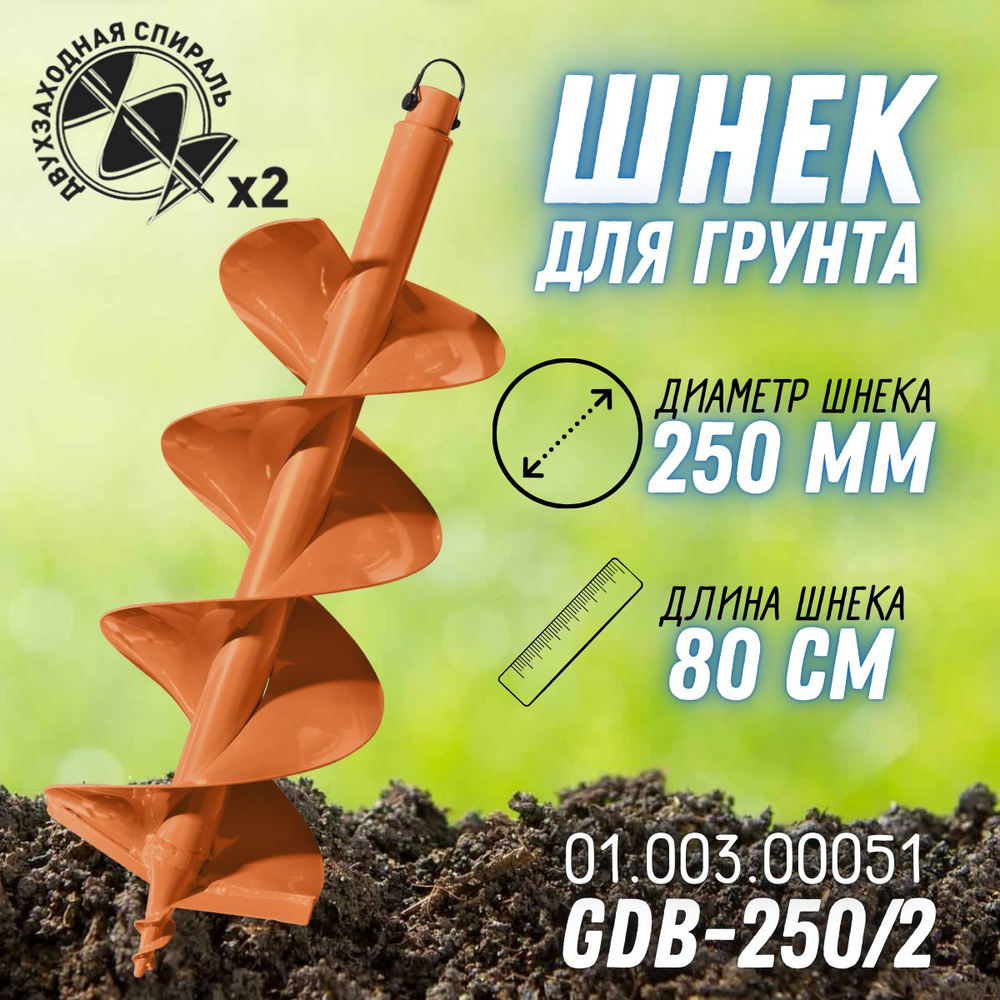 Шнек для грунта двухзаходный GDB-250/2 (20 мм; 250 мм; 80 см) CARVER 01.003.00051  #1