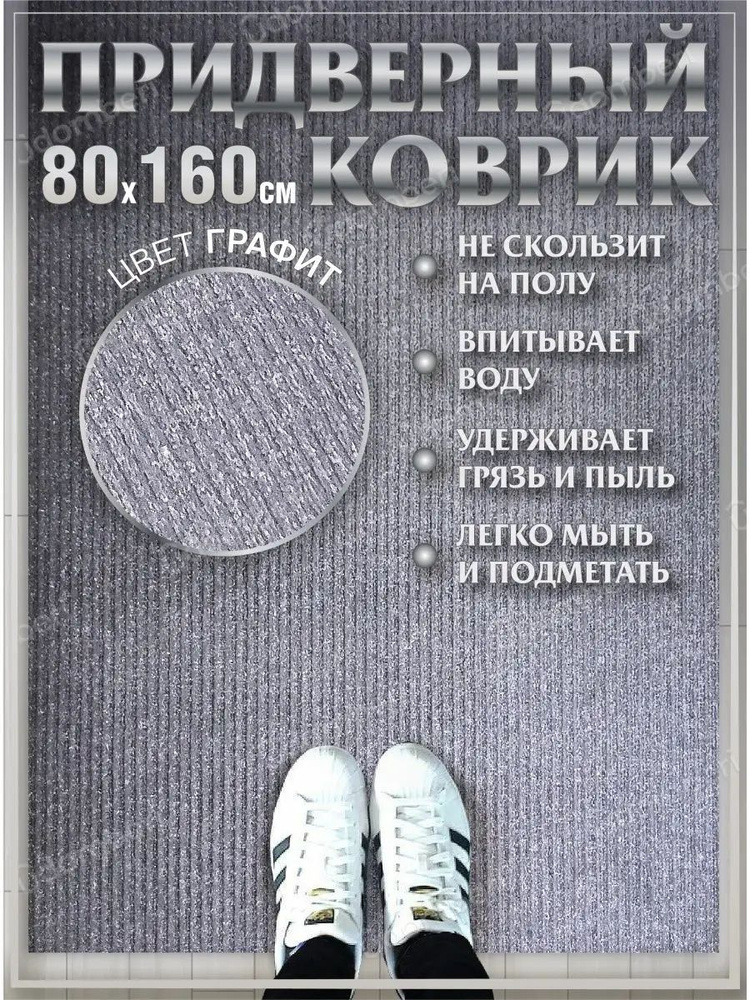 Коврик в прихожую придверный 80х160 влаговпитывающий #1