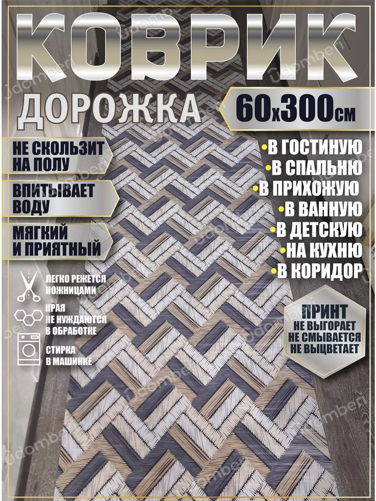 Дорожка ковровая 60x300 коврик комнатный #1