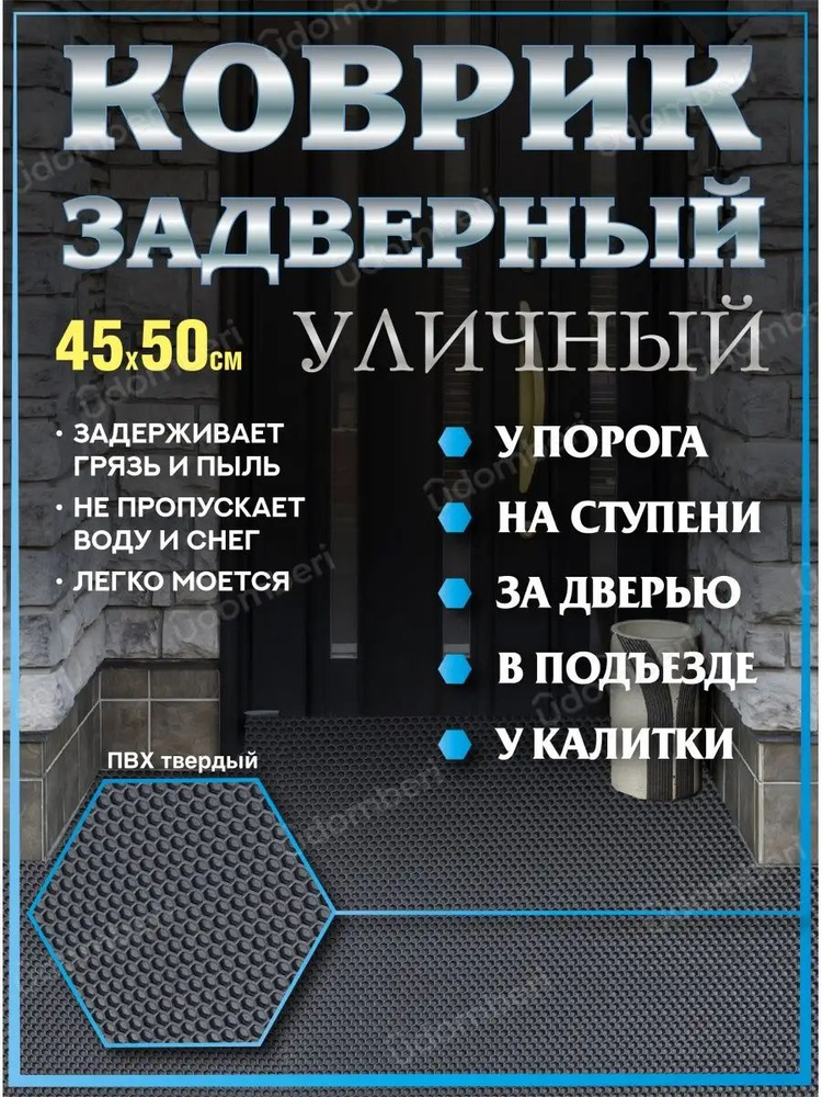 Коврик в прихожую придверный 45х50 уличный на порог #1