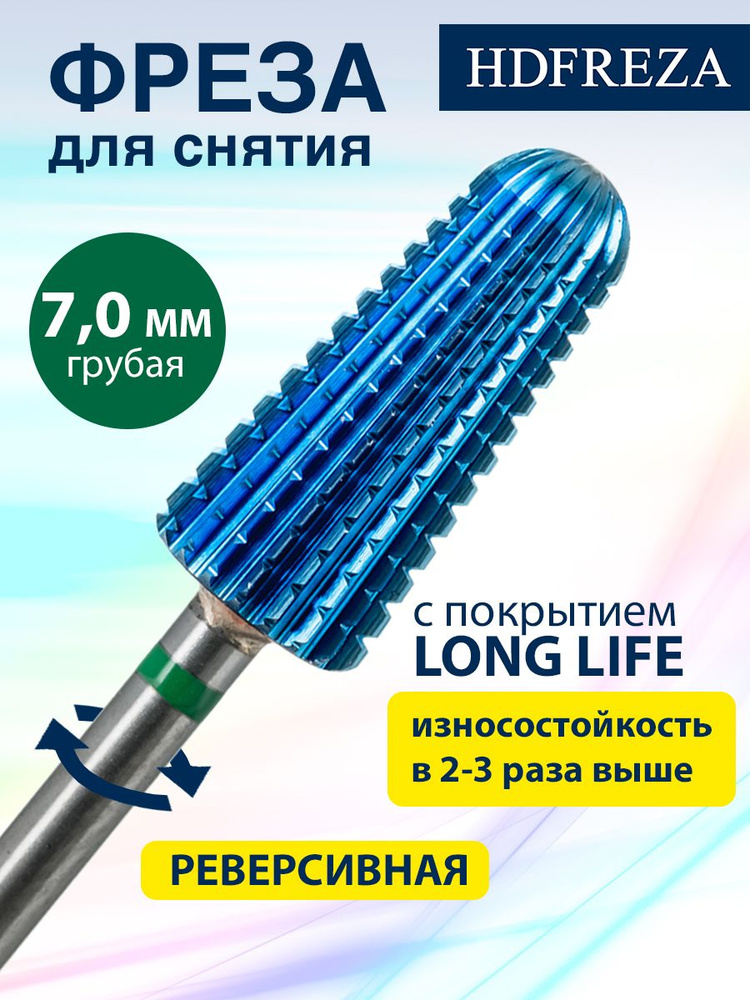 HDFREZA Фреза твердосплавная для маникюра, педикюра, снятия покрытия, d-7.0 мм, Грубая (зеленая насечка), #1