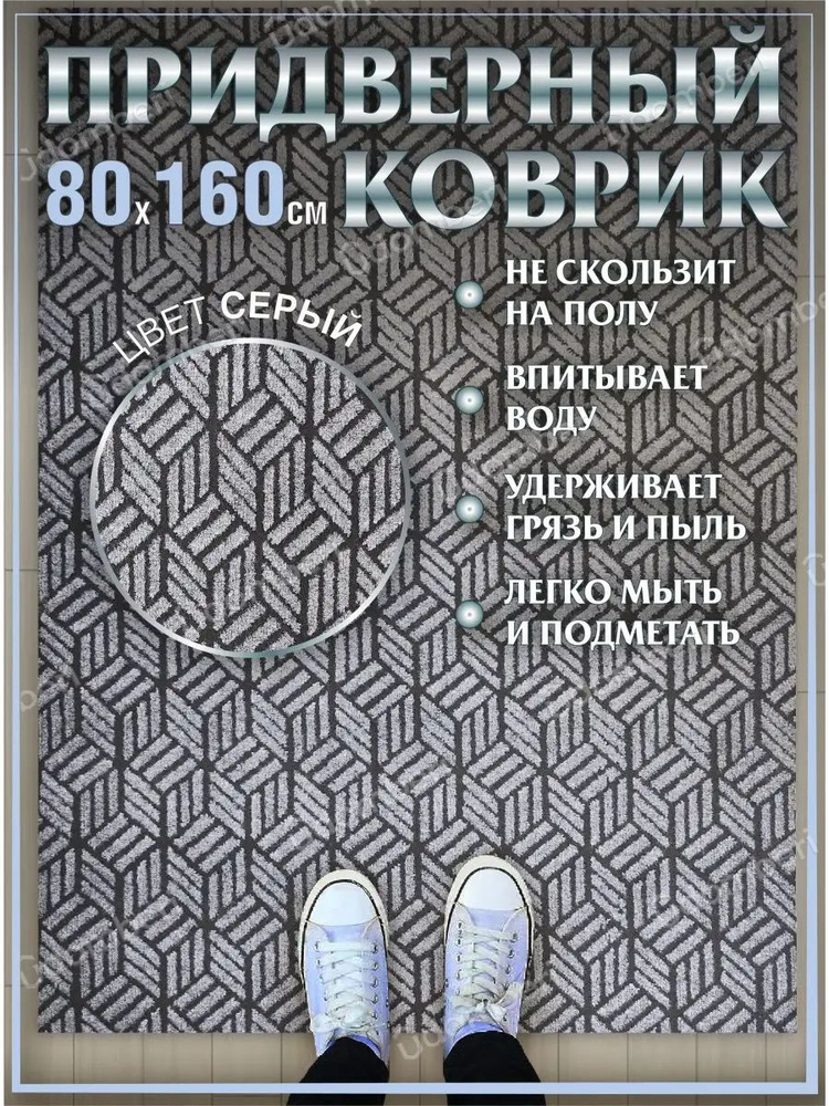 Коврик в прихожую придверный 80х160 влаговпитывающий #1