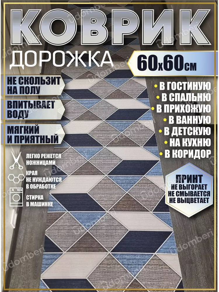 Дорожка ковровая 60х60 в коридор безворсовая #1